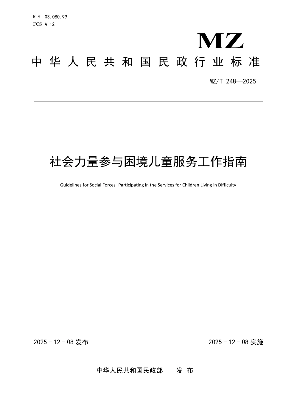 MZ∕T 248-2025 社会力量参与困境儿童服务工作指南.pdf_第1页
