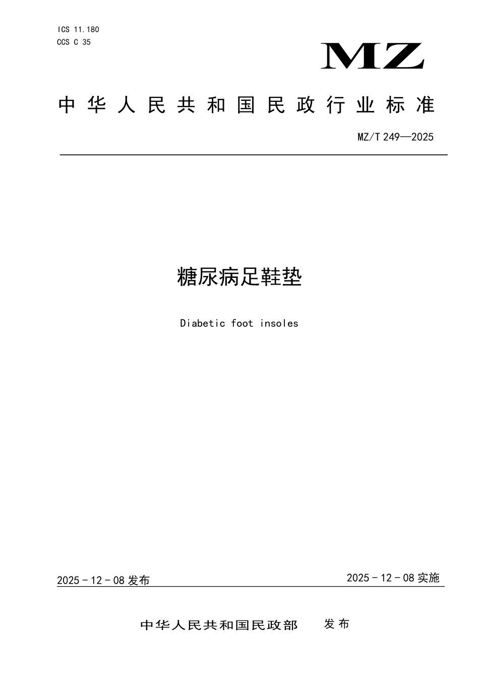 MZ∕T 249-2025 糖尿病足鞋垫.pdf_第1页