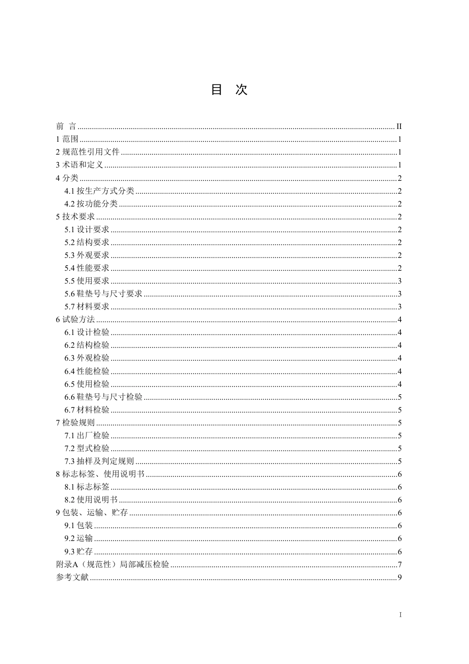 MZ∕T 249-2025 糖尿病足鞋垫.pdf_第3页