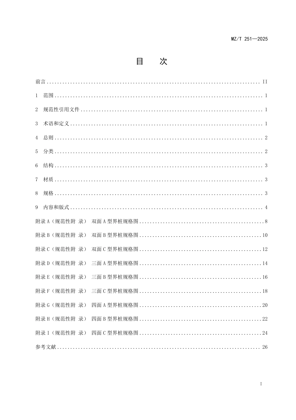 MZ∕T 251-2025 行政区域界线 县界界桩 制作.pdf_第2页