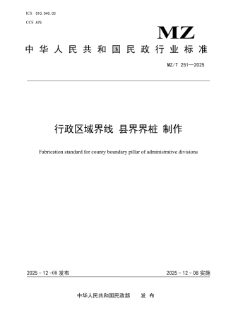 MZ∕T 251-2025 行政区域界线 县界界桩 制作.pdf