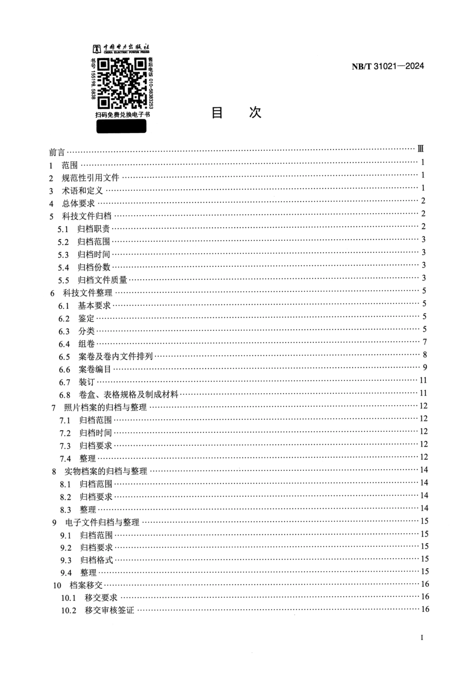 NB∕T 31021-2024 风力发电企业科技文件归档与整理规范.pdf_第2页