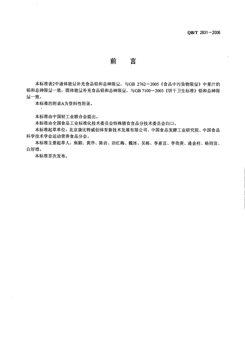 QB_T 2831-2006 运动营养食品 蛋白质补充食品.pdf_第2页