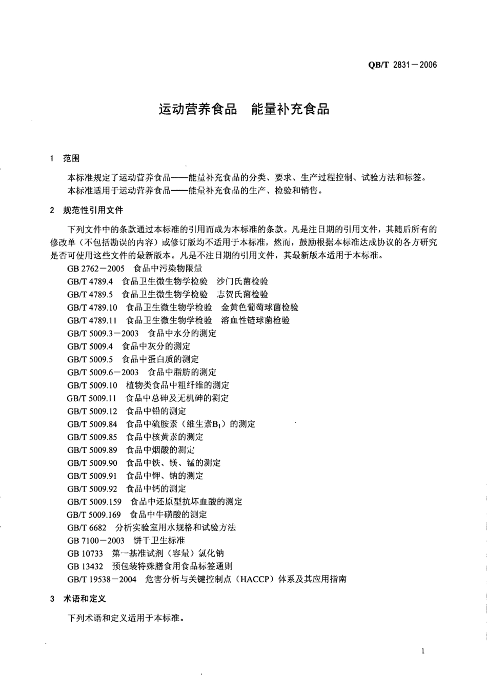 QB_T 2831-2006 运动营养食品 蛋白质补充食品.pdf_第3页