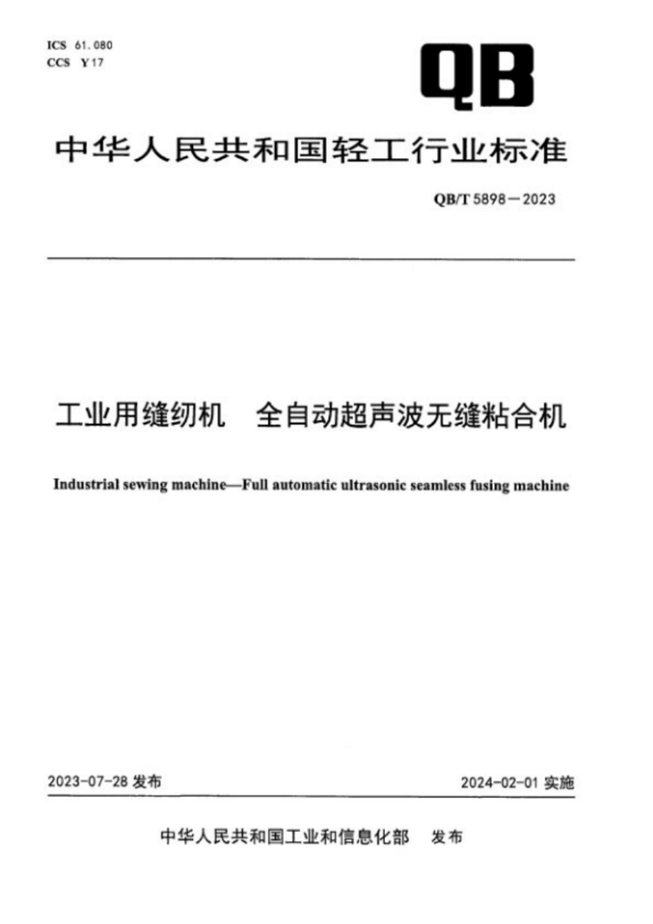 QB_T 5898-2023 工业用缝纫机 全自动超声波无缝粘合机.pdf_第1页