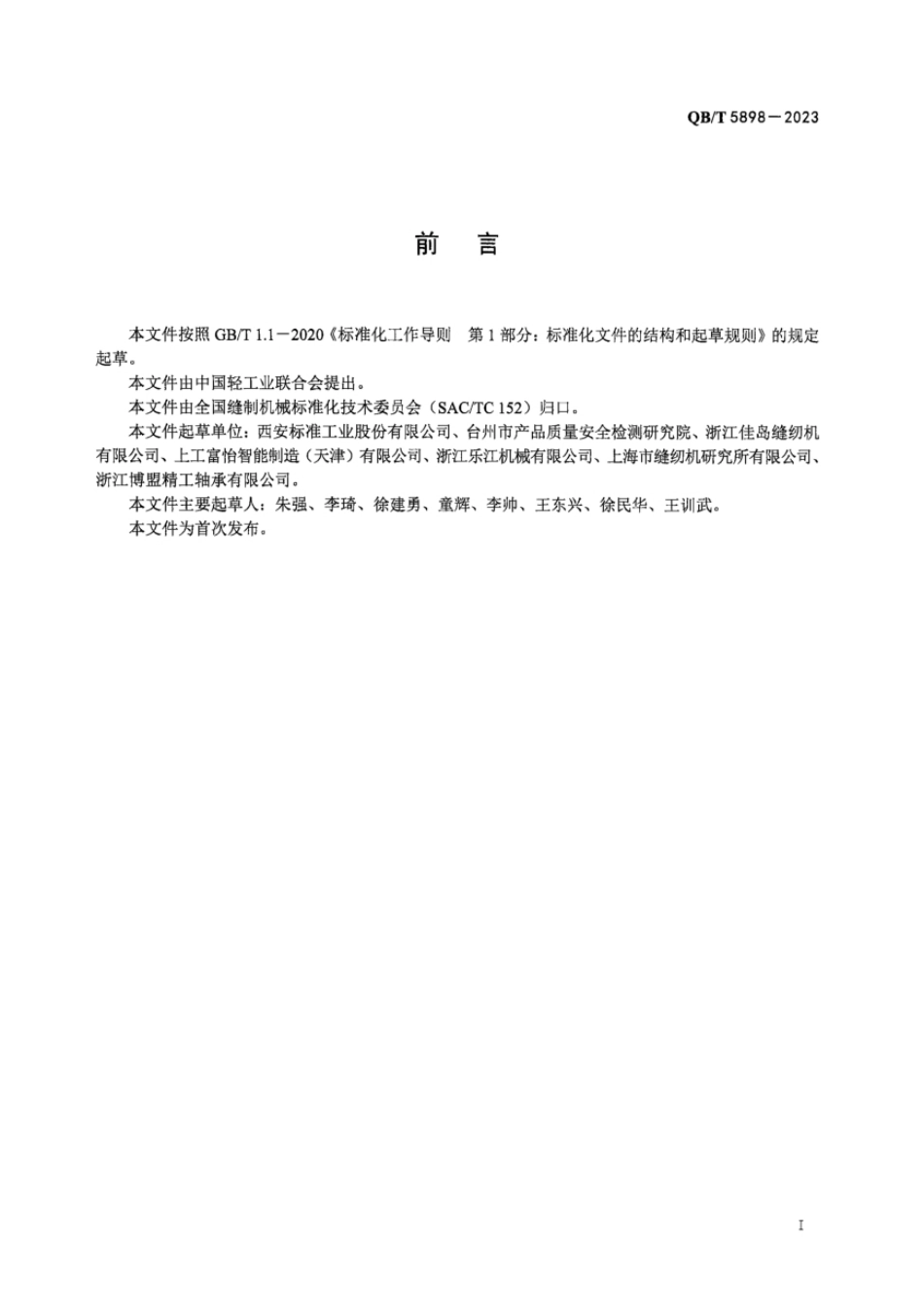 QB_T 5898-2023 工业用缝纫机 全自动超声波无缝粘合机.pdf_第3页