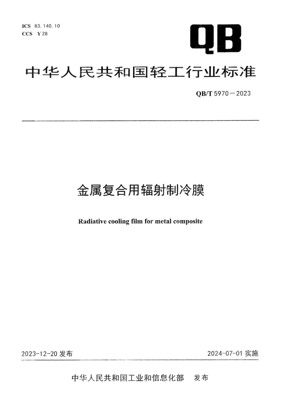 QB_T 5970-2023 金属复合用辐射制冷膜.pdf_第1页