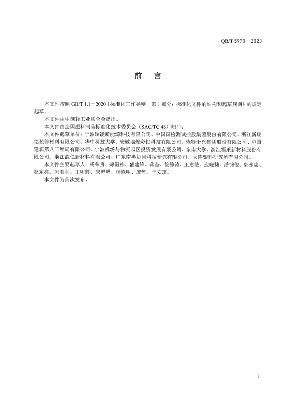 QB_T 5970-2023 金属复合用辐射制冷膜.pdf_第3页