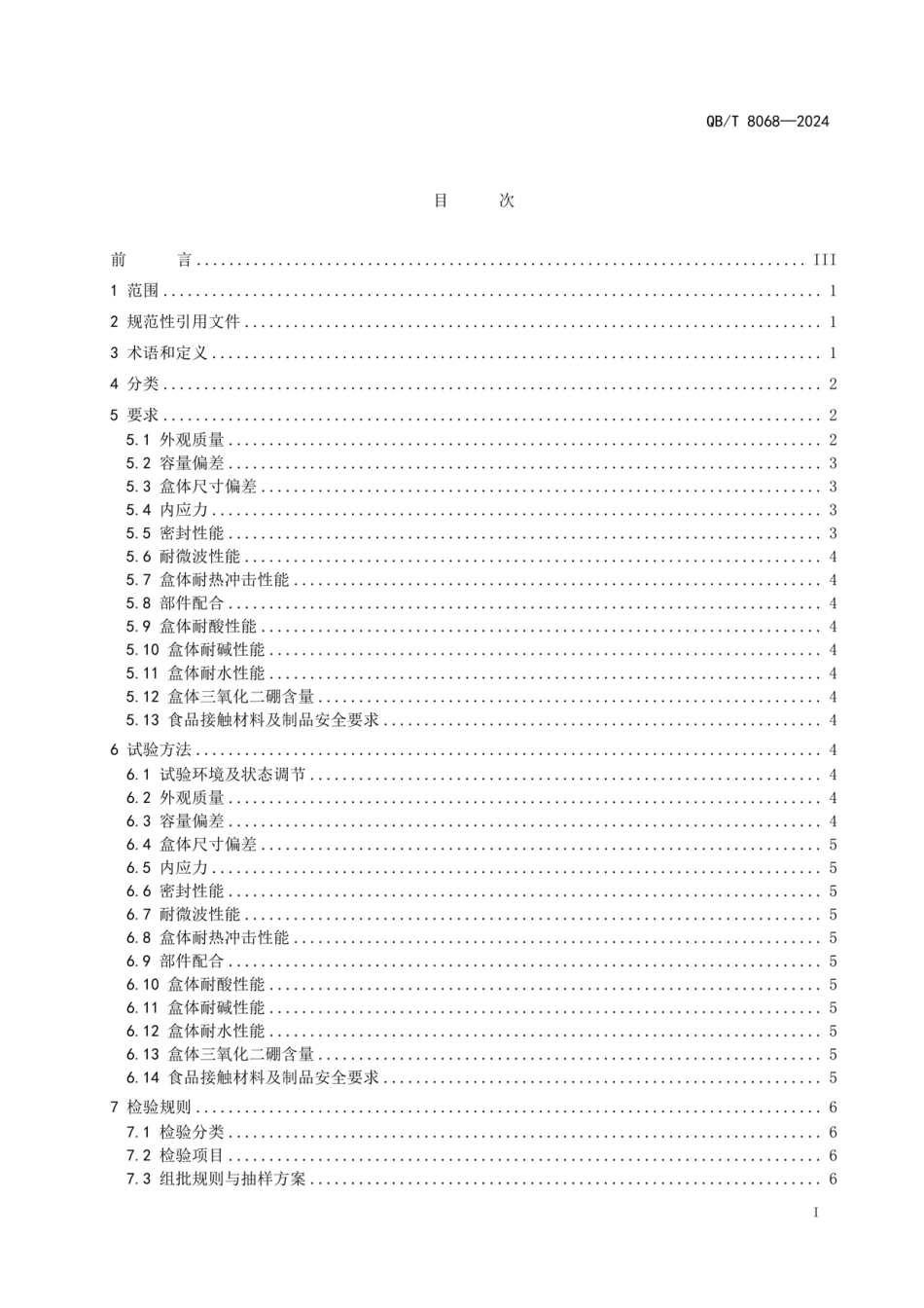 QB_T 8068-2024 耐热玻璃保鲜盒.pdf_第2页