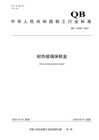 QB_T 8068-2024 耐热玻璃保鲜盒.pdf