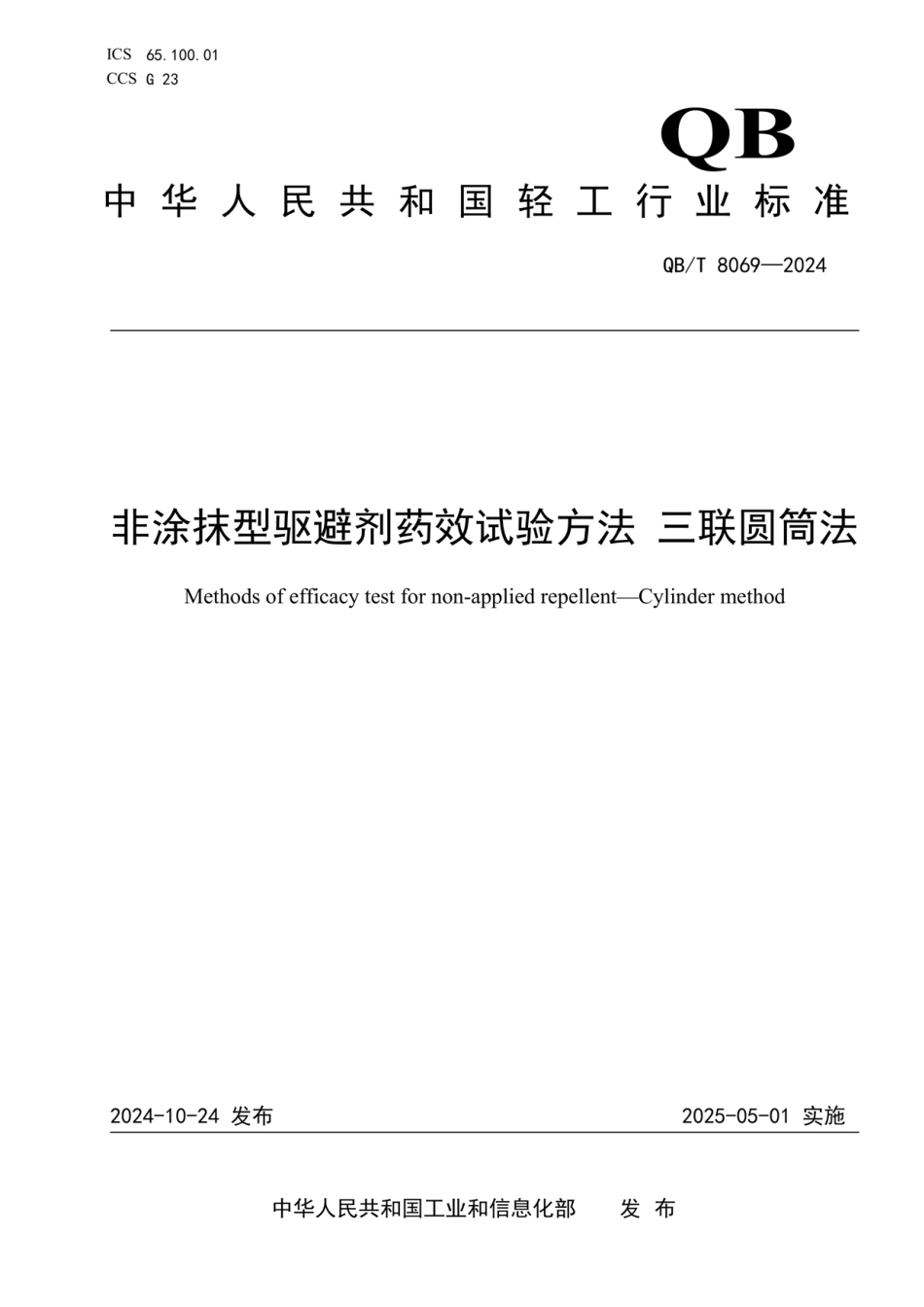 QB_T 8069-2024 非涂抹型驱避剂药效试验方法 三联圆筒法.pdf_第1页