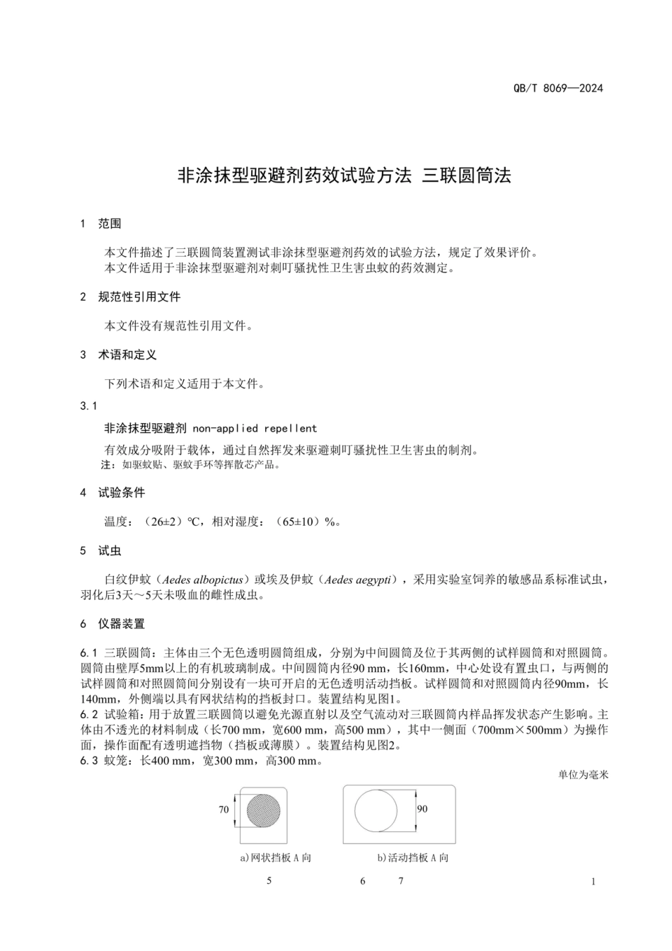QB_T 8069-2024 非涂抹型驱避剂药效试验方法 三联圆筒法.pdf_第3页