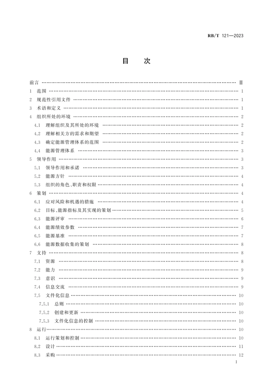 RB_T 121-2023 能源管理体系 建材企业认证要求（不含水泥、玻璃、陶瓷）.pdf_第2页