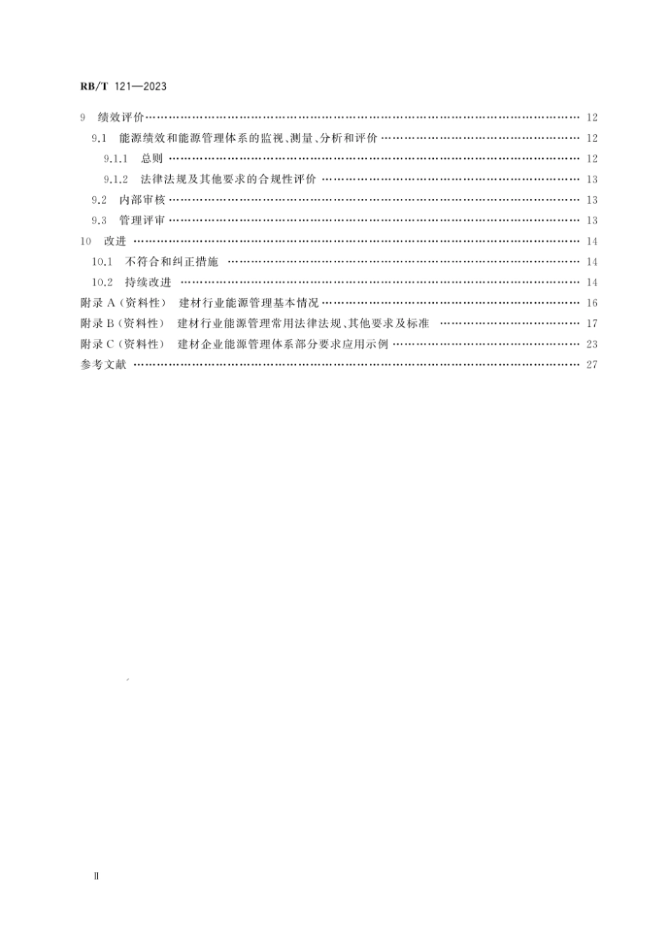 RB_T 121-2023 能源管理体系 建材企业认证要求（不含水泥、玻璃、陶瓷）.pdf_第3页