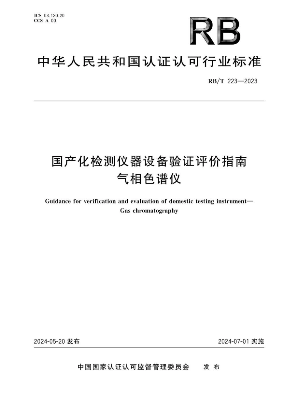 RB_T 223-2023 国产化检测仪器设备验证评价指南 气相色谱仪.pdf_第1页