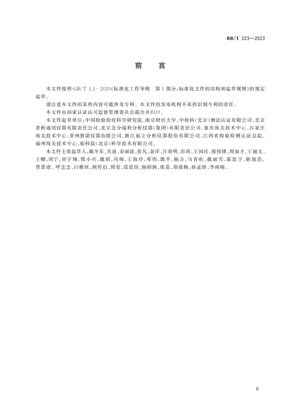 RB_T 223-2023 国产化检测仪器设备验证评价指南 气相色谱仪.pdf_第3页