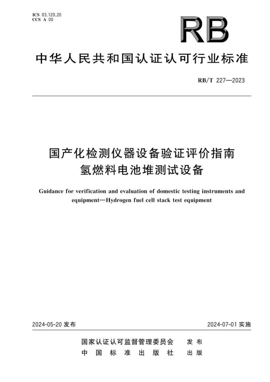 RB_T 227-2023 国产化检测仪器设备验证评价指南 氢燃料电池堆测试设备.pdf_第1页