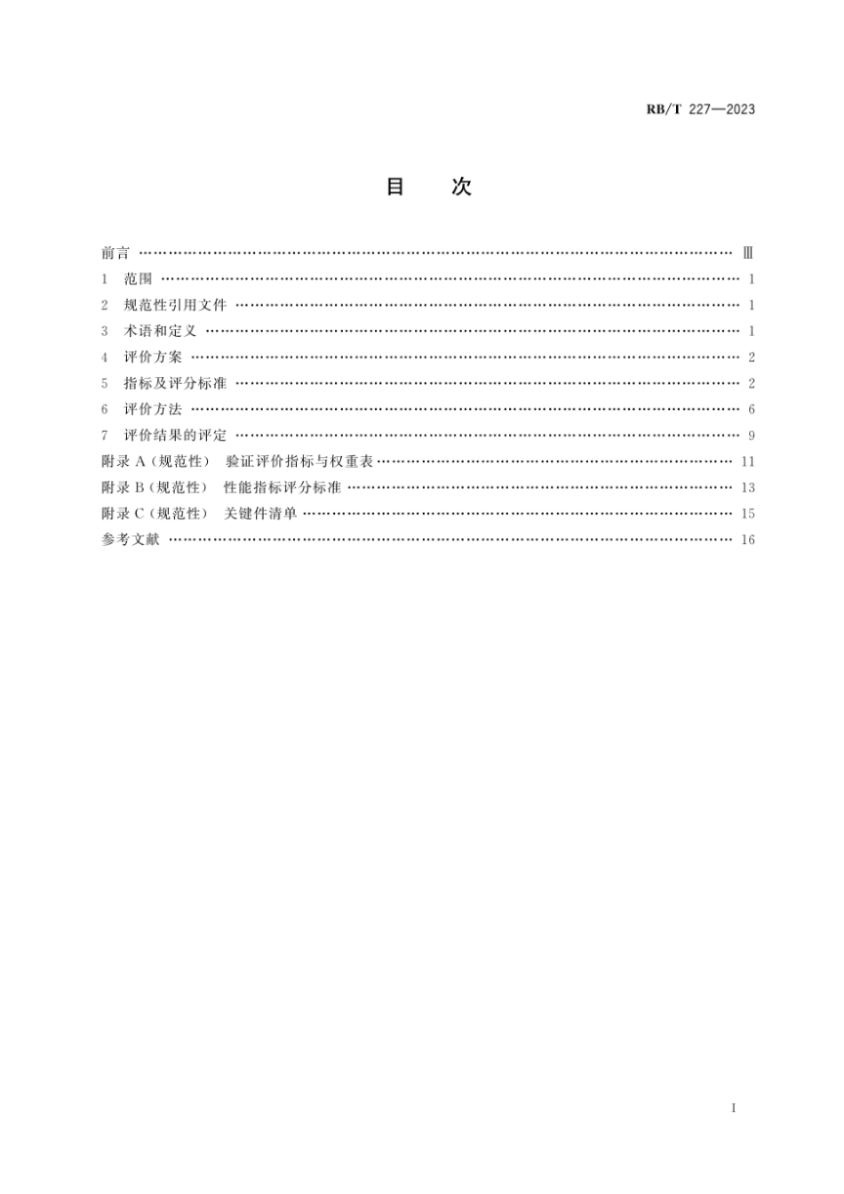 RB_T 227-2023 国产化检测仪器设备验证评价指南 氢燃料电池堆测试设备.pdf_第3页