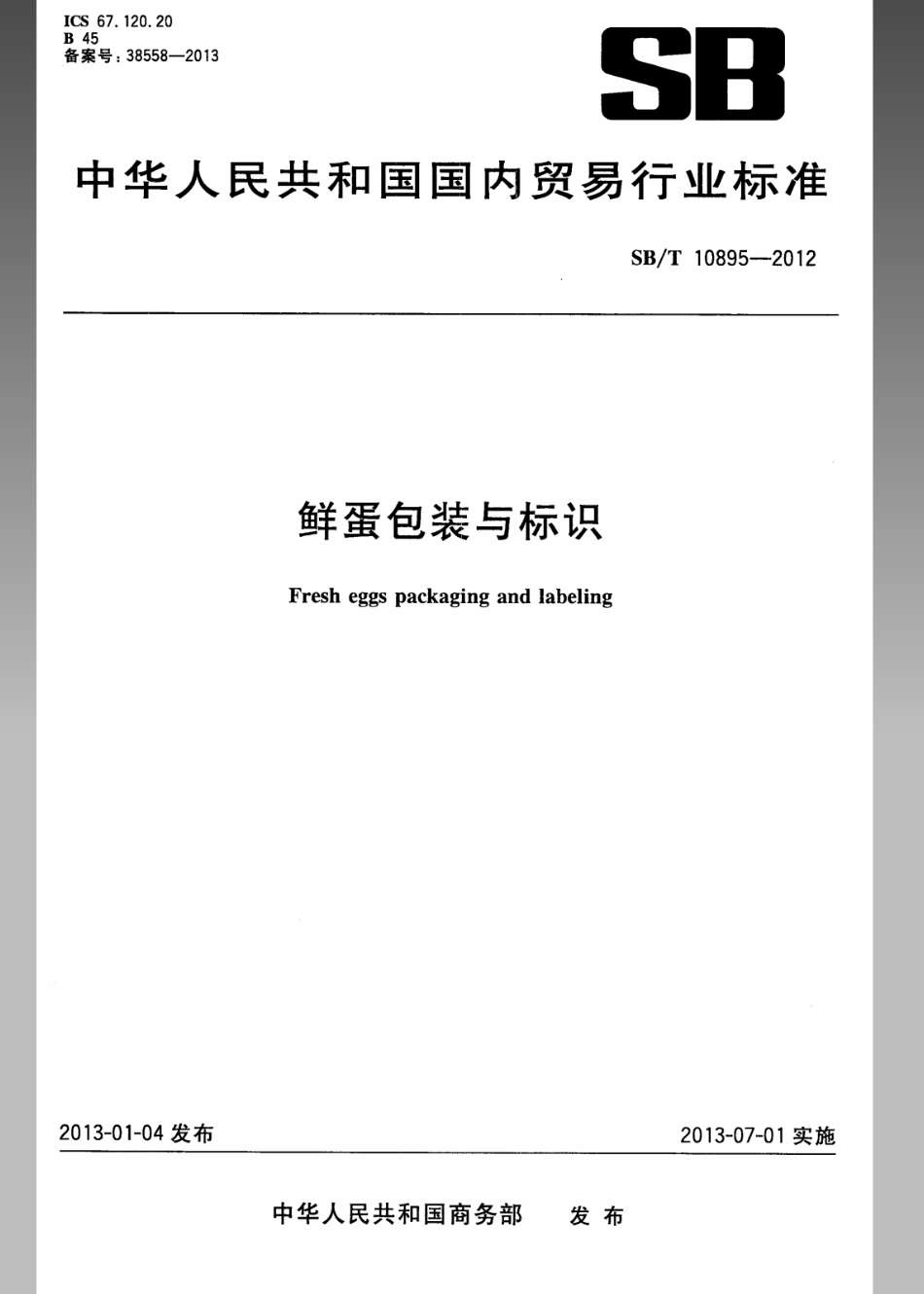 SBT 10895-2012 鲜蛋包装与标识.pdf_第1页