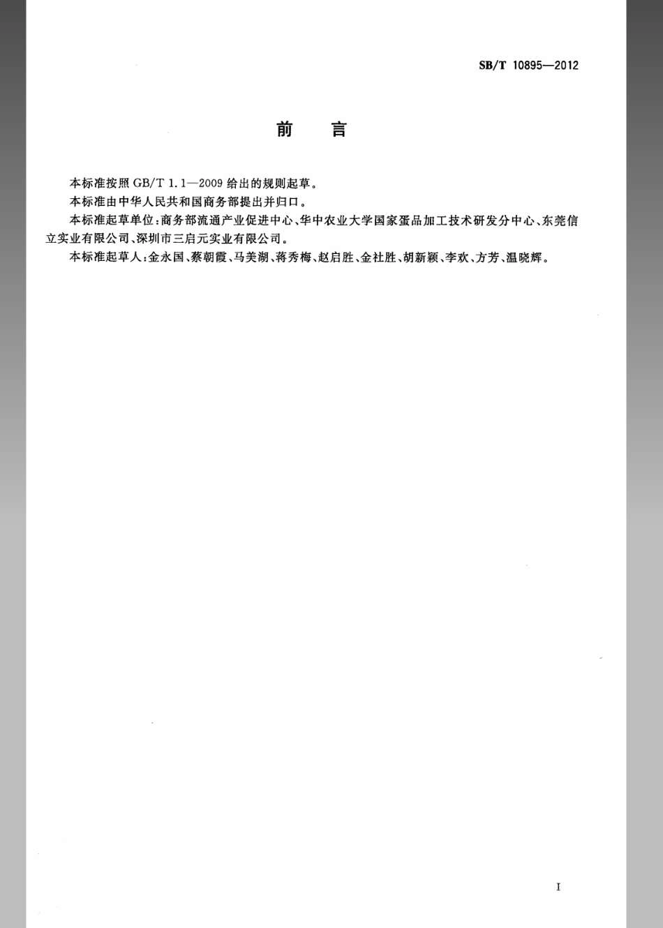 SBT 10895-2012 鲜蛋包装与标识.pdf_第2页