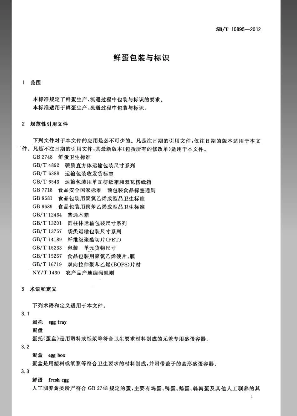 SBT 10895-2012 鲜蛋包装与标识.pdf_第3页