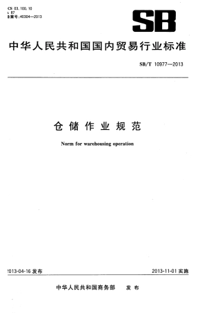 SBT 10977-2013 仓储作业规范.pdf