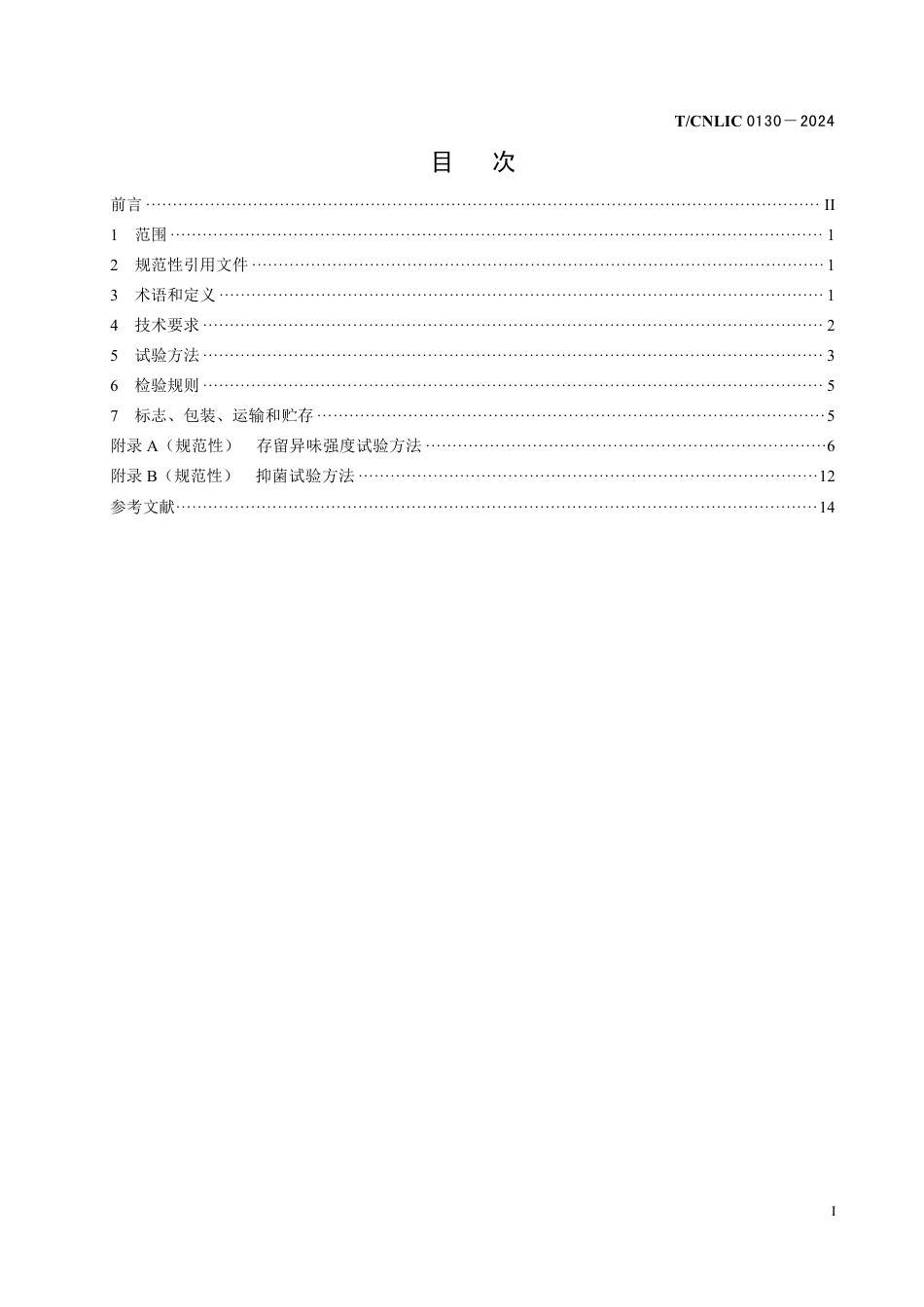T_CNLIC 0130-2024 负离子洗碗机.pdf_第2页