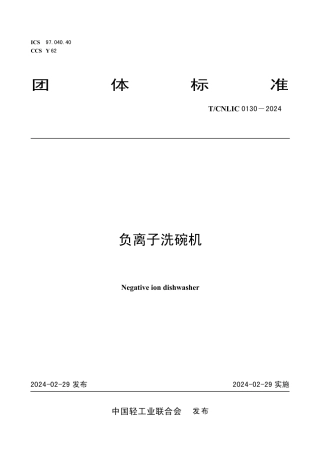 T_CNLIC 0130-2024 负离子洗碗机.pdf