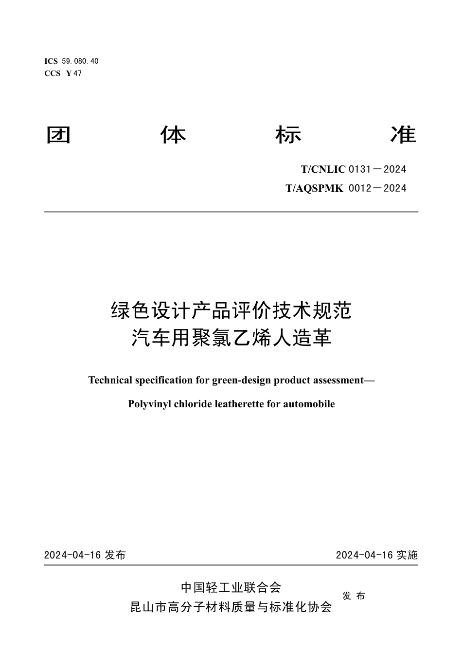 T_CNLIC 0131-2024 T_AQSPMK 0012-2024 绿色设计产品评价技术规范 汽车用聚氯乙烯人造革.pdf_第1页