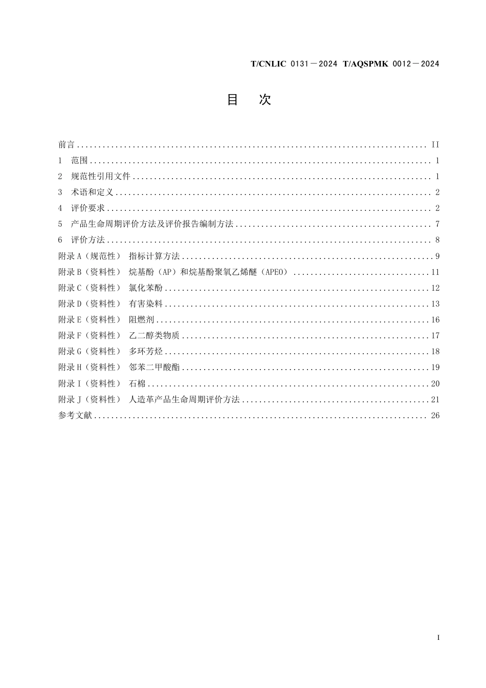 T_CNLIC 0131-2024 T_AQSPMK 0012-2024 绿色设计产品评价技术规范 汽车用聚氯乙烯人造革.pdf_第2页