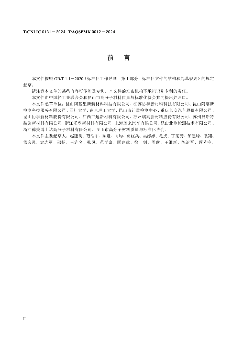 T_CNLIC 0131-2024 T_AQSPMK 0012-2024 绿色设计产品评价技术规范 汽车用聚氯乙烯人造革.pdf_第3页