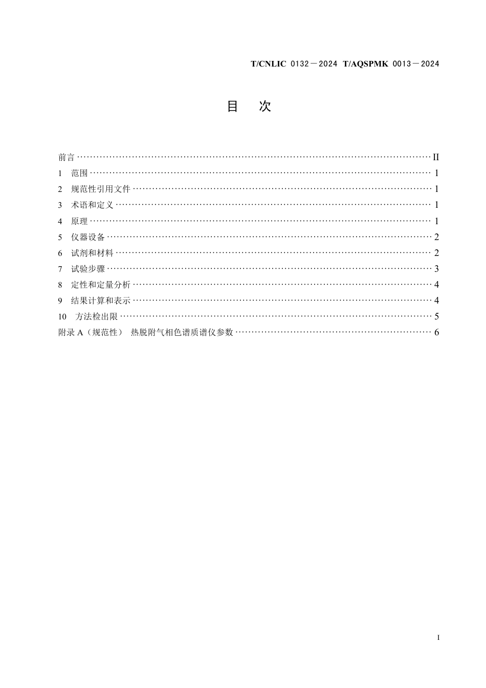 T_CNLIC 0132-2024 T_AQSPMK 0013-2024 塑料制品 挥发性有机化合物和半挥发性有机化合物的测定热脱附气相色谱质谱法.pdf_第2页