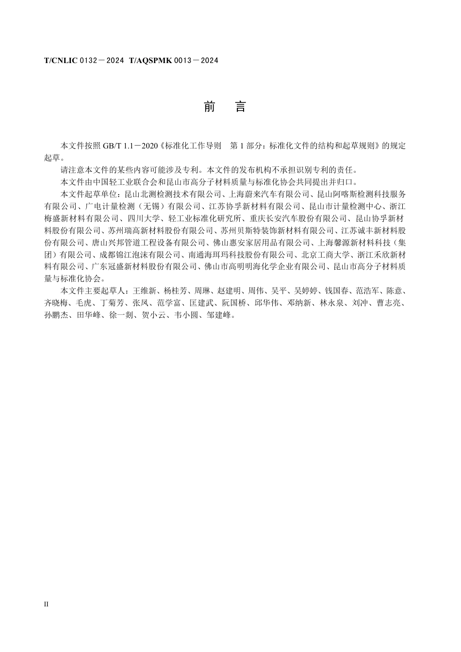 T_CNLIC 0132-2024 T_AQSPMK 0013-2024 塑料制品 挥发性有机化合物和半挥发性有机化合物的测定热脱附气相色谱质谱法.pdf_第3页