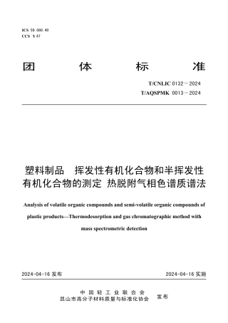 T_CNLIC 0132-2024 T_AQSPMK 0013-2024 塑料制品 挥发性有机化合物和半挥发性有机化合物的测定热脱附气相色谱质谱法.pdf