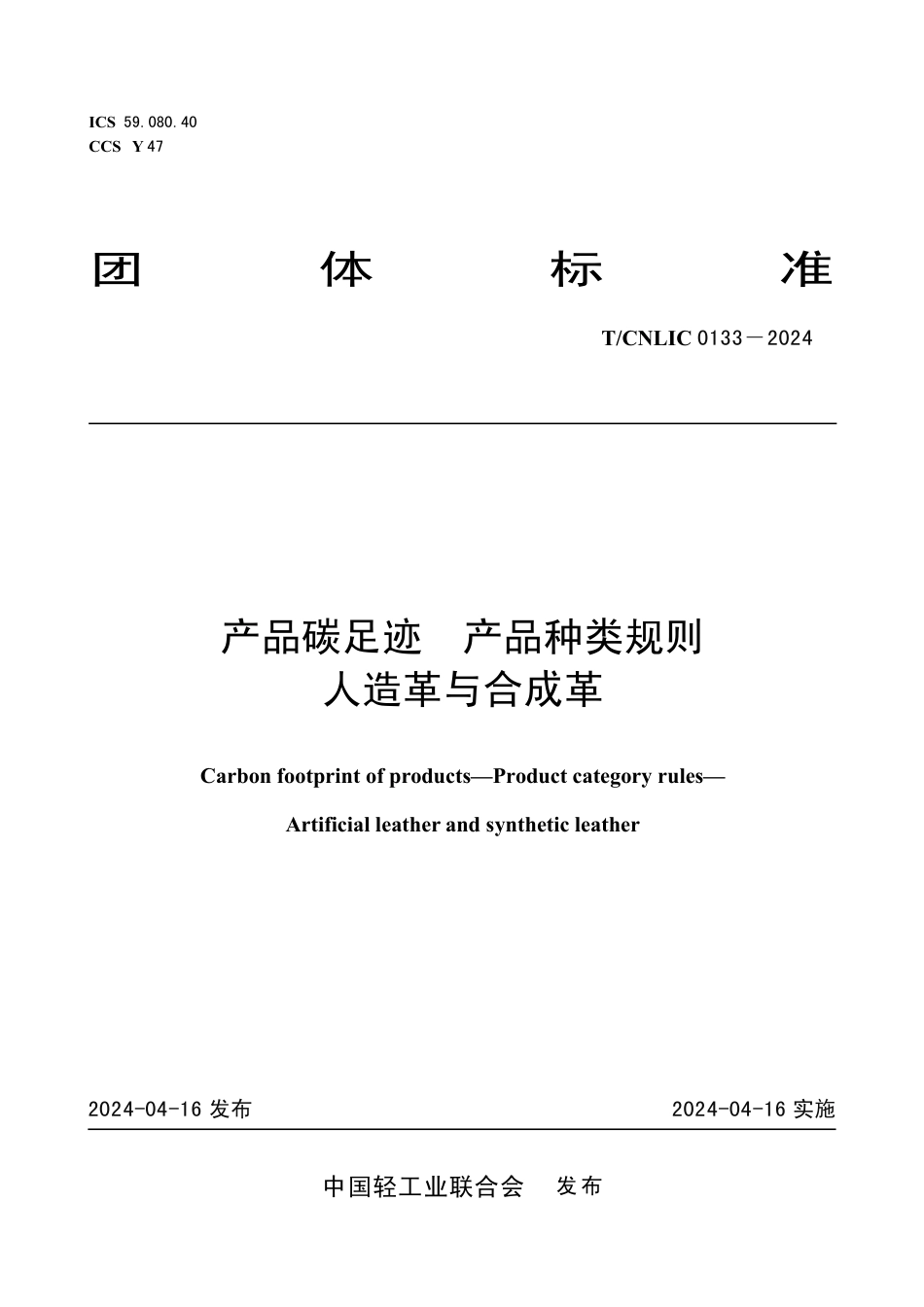 T_CNLIC 0133-2024 产品碳足迹 产品种类规则人造革与合成革.pdf_第1页