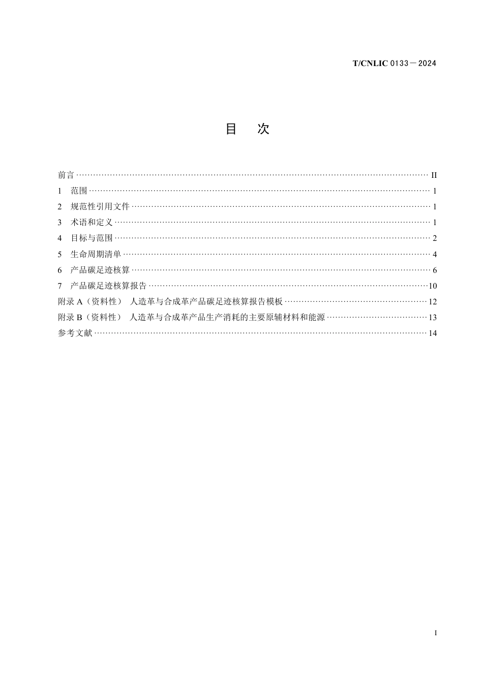 T_CNLIC 0133-2024 产品碳足迹 产品种类规则人造革与合成革.pdf_第2页