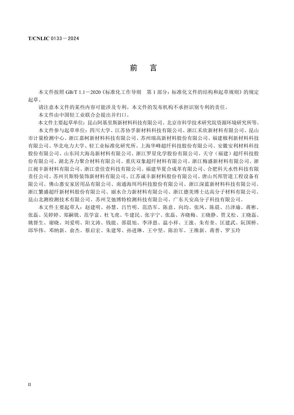 T_CNLIC 0133-2024 产品碳足迹 产品种类规则人造革与合成革.pdf_第3页