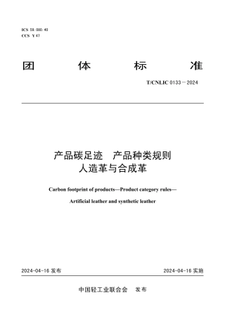 T_CNLIC 0133-2024 产品碳足迹 产品种类规则人造革与合成革.pdf