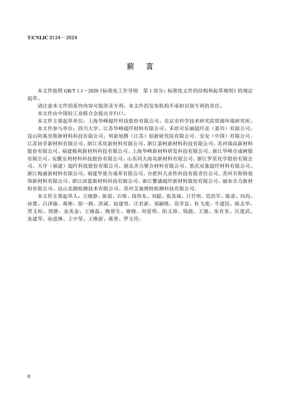 T_CNLIC 0134-2024 产品碳足迹 产品种类规则聚氨酯超细纤维合成革.pdf_第3页