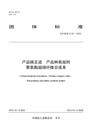 T_CNLIC 0134-2024 产品碳足迹 产品种类规则聚氨酯超细纤维合成革.pdf