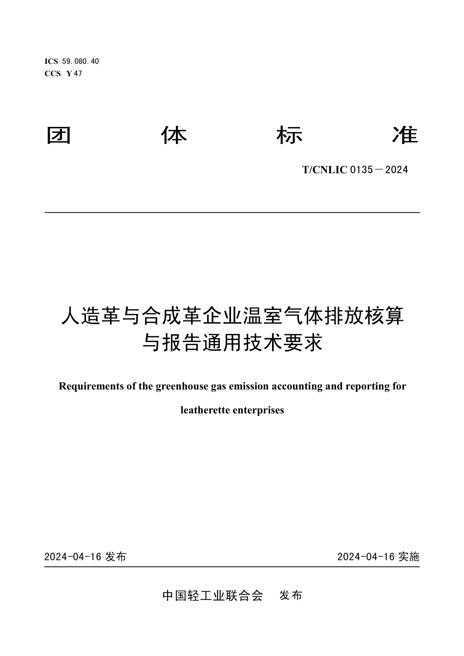 T_CNLIC 0135-2024 人造革与合成革企业温室气体排放核算与报告通用技术要求.pdf_第1页
