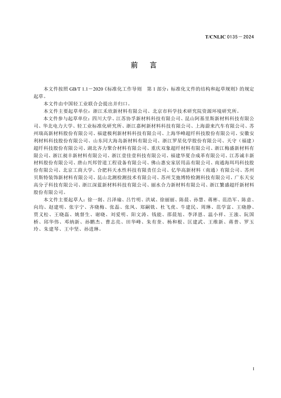 T_CNLIC 0135-2024 人造革与合成革企业温室气体排放核算与报告通用技术要求.pdf_第2页