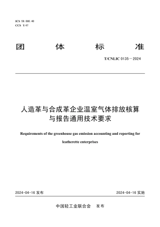 T_CNLIC 0135-2024 人造革与合成革企业温室气体排放核算与报告通用技术要求.pdf