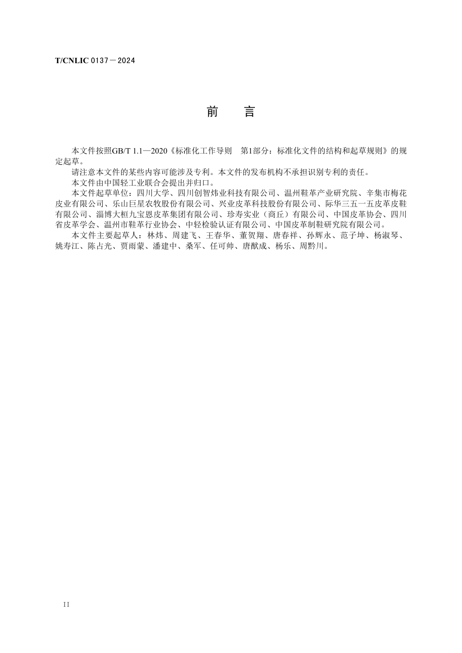 T_CNLIC 0137-2024 皮革行业碳排放管理术语.pdf_第3页