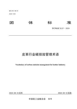 T_CNLIC 0137-2024 皮革行业碳排放管理术语.pdf