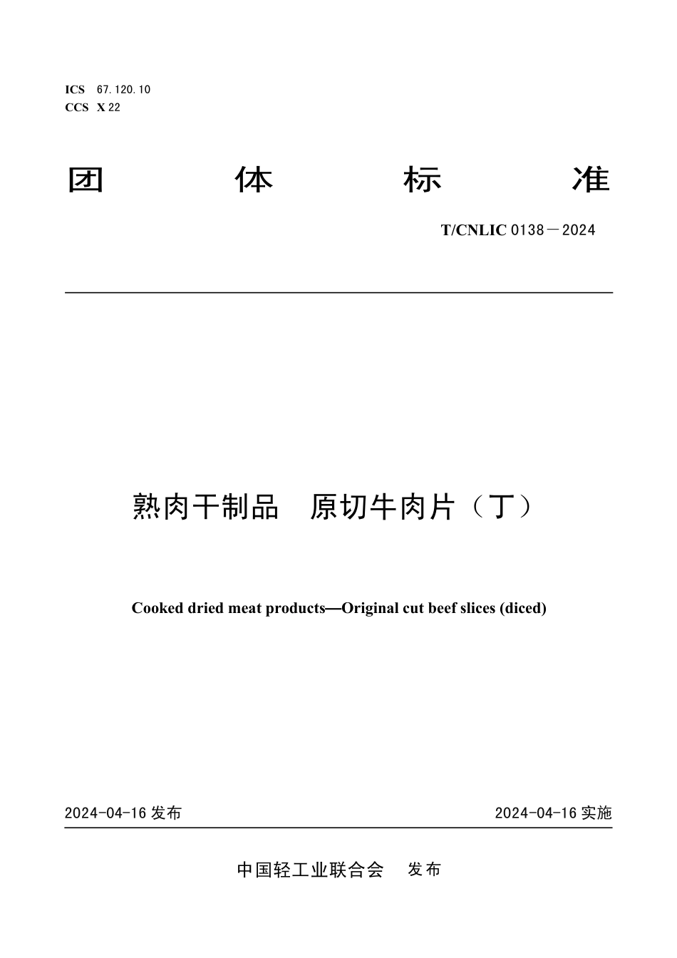 T_CNLIC 0138-2024 熟肉干制品 原切牛肉片（丁）.pdf_第1页