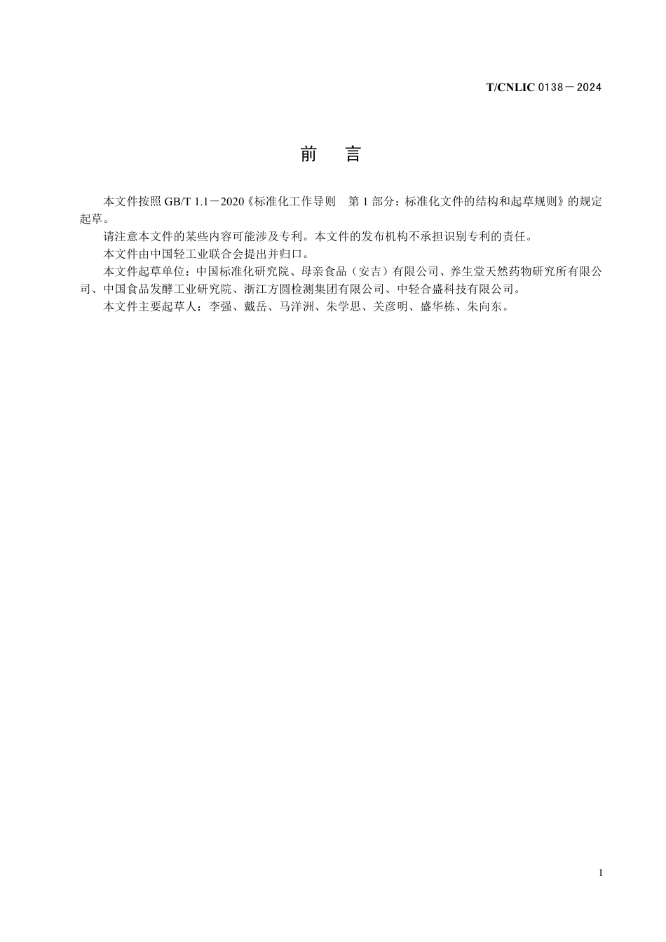 T_CNLIC 0138-2024 熟肉干制品 原切牛肉片（丁）.pdf_第2页