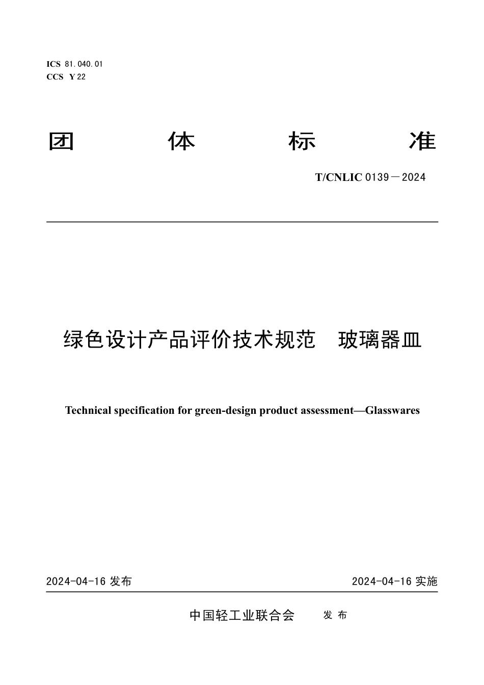 T_CNLIC 0139-2024 绿色设计产品评价技术规范 玻璃器皿.pdf_第1页