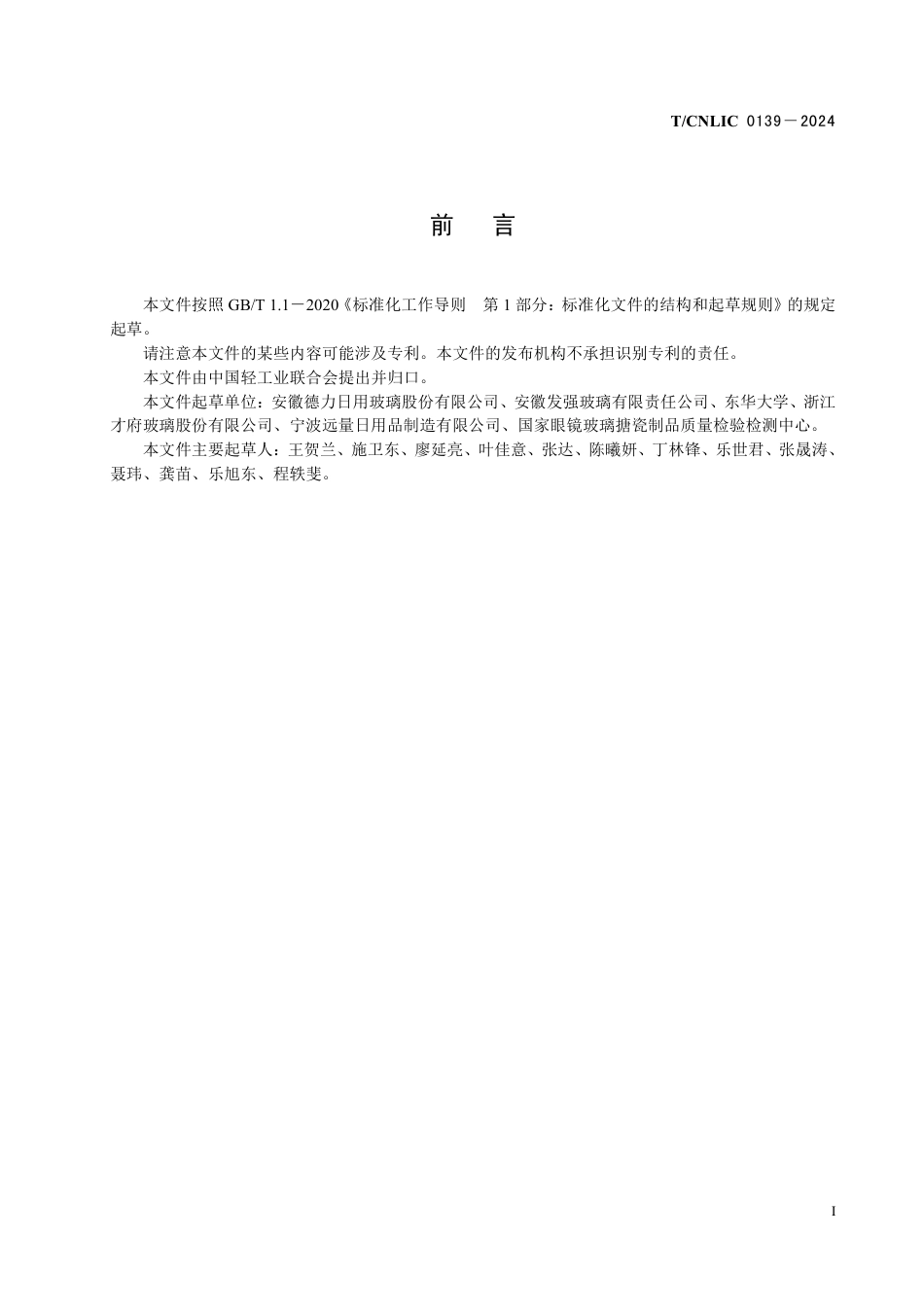 T_CNLIC 0139-2024 绿色设计产品评价技术规范 玻璃器皿.pdf_第2页
