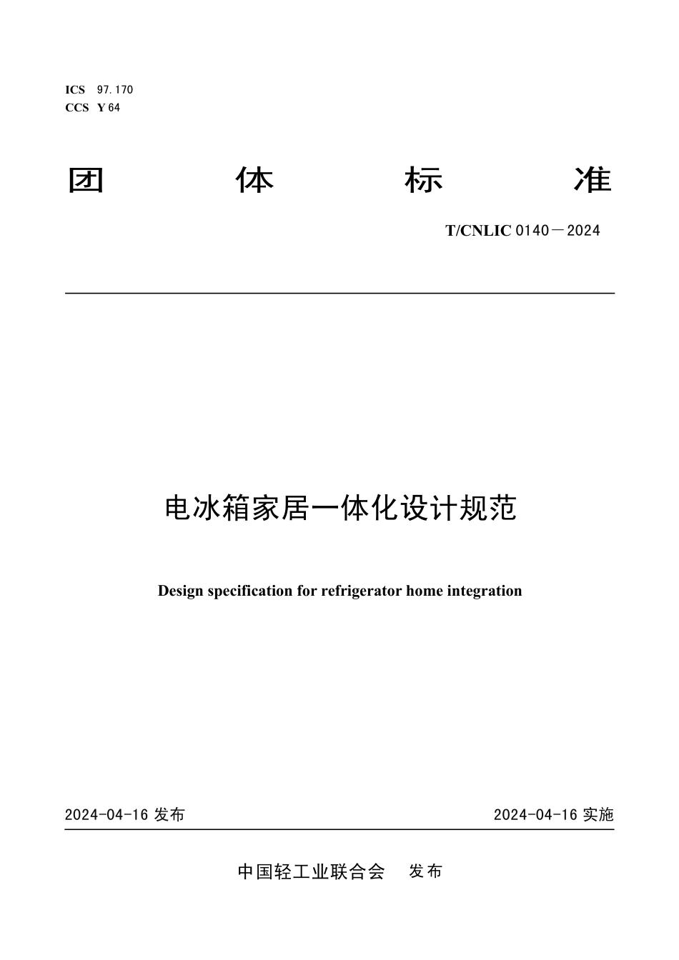 T_CNLIC 0140-2024 电冰箱家居一体化设计规范.pdf_第1页
